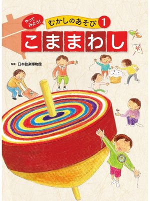 cover image of やってみよう!　むかしのあそび　こままわし